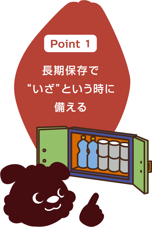 Point1 長期保存で“いざ”という時に備える