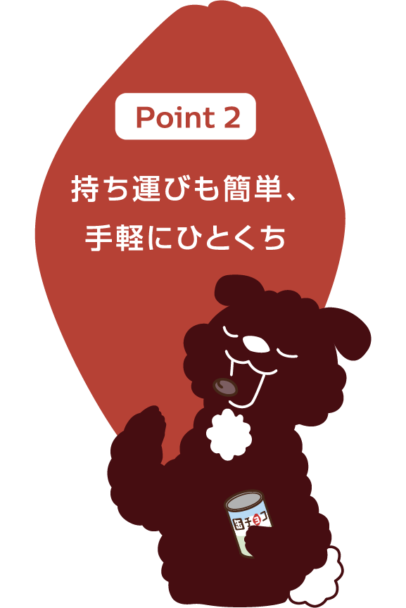 Point2 持ち運びも簡単、手軽にひとくち