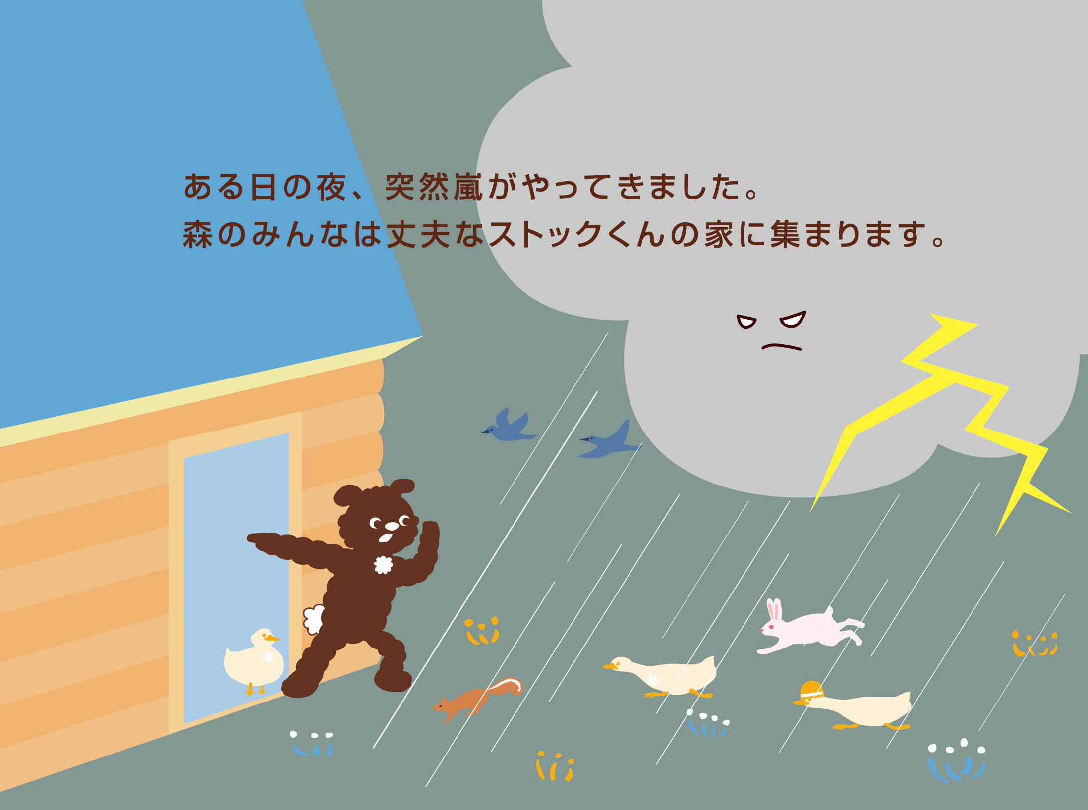 ある日の夜、突然嵐がやってきました。森のみんなは丈夫なストックくんの家に集まります。