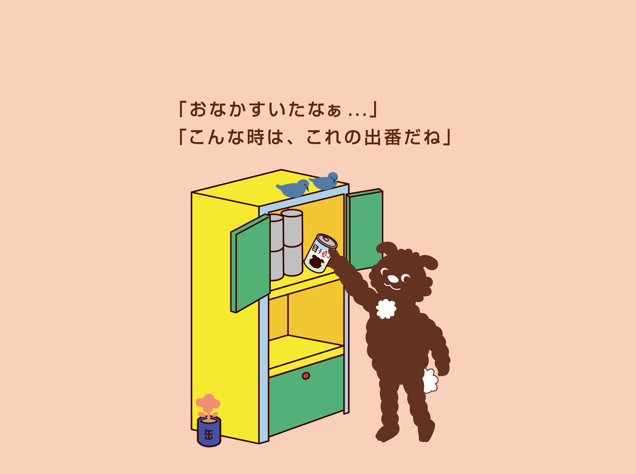 「おなかすいたなぁ...」「こんな時は、これの出番だね」