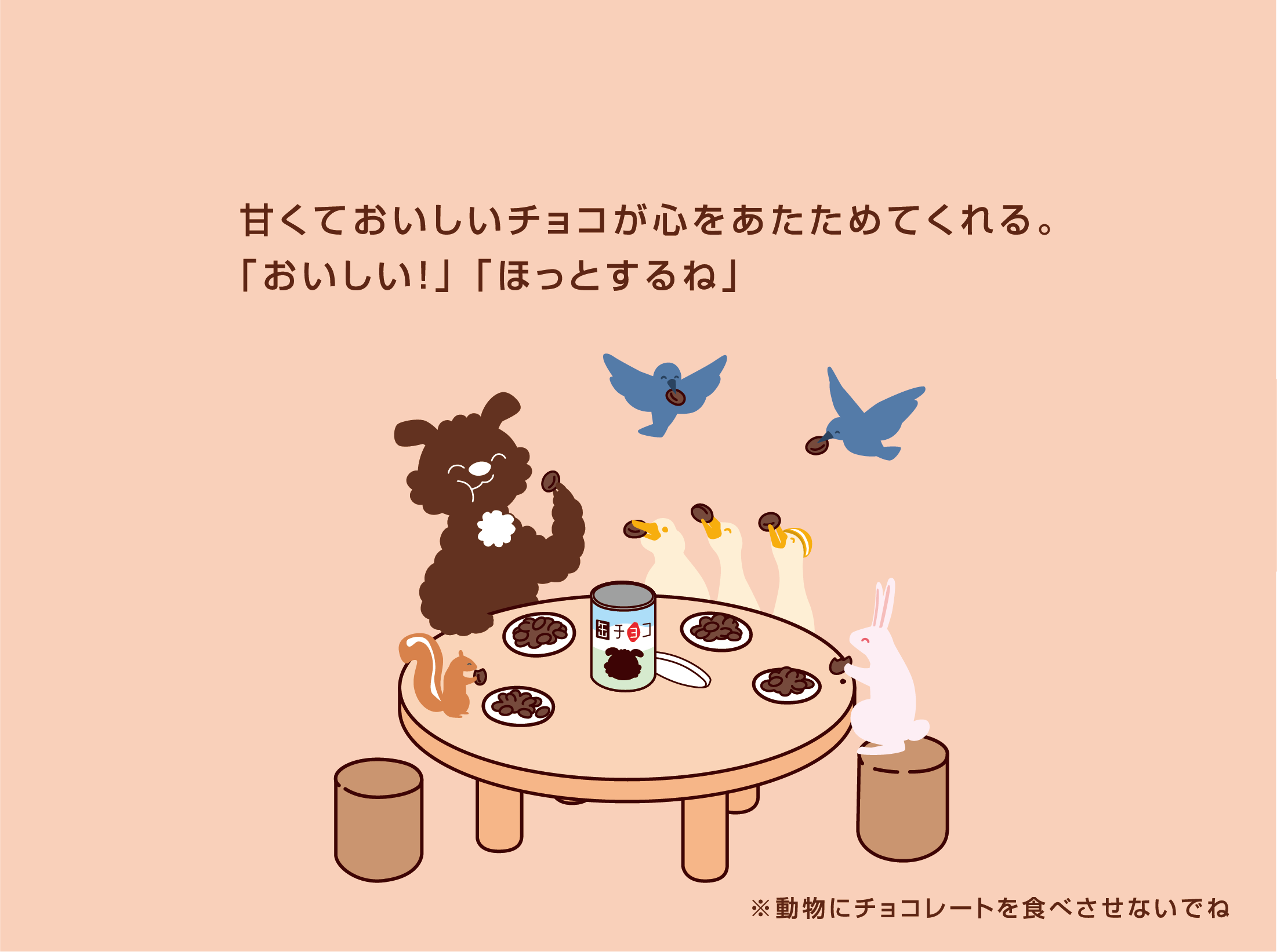 甘くておいしいチョコが心をあたためてくれる。「おいしい！」 「ほっとするね」※動物にチョコレートを食べさせないでね