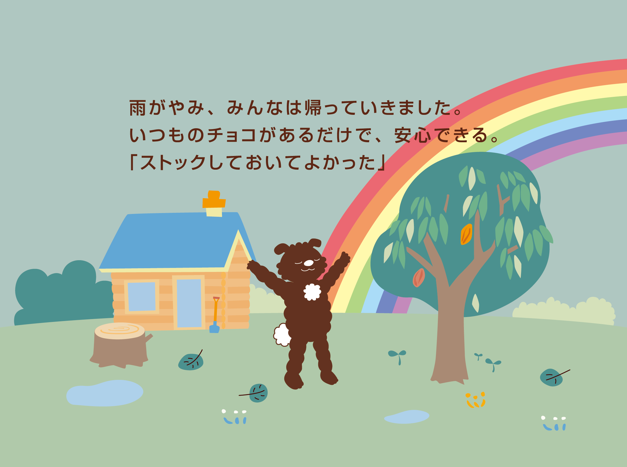 雨がやみ、みんなは帰っていきました。いつものチョコがあるだけで、安心できる。「ストックしておいてよかった」