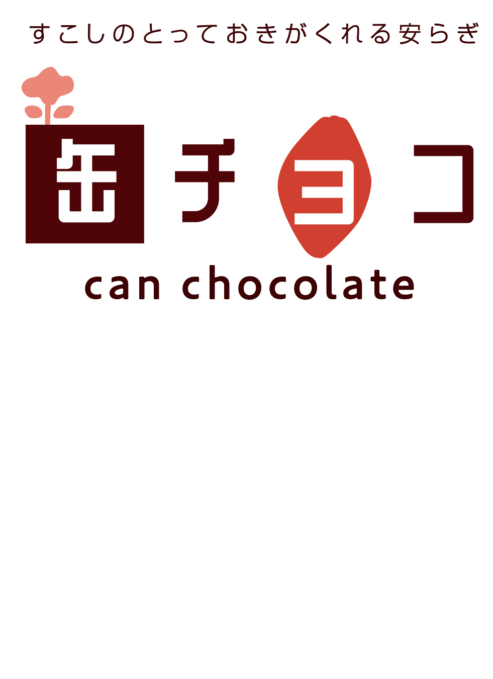 すこしのとっておきがくれる安らぎ　缶チョコ can chocolate